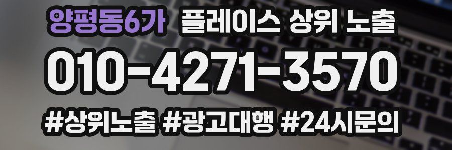 양평동6가 플레이스 상위 노출