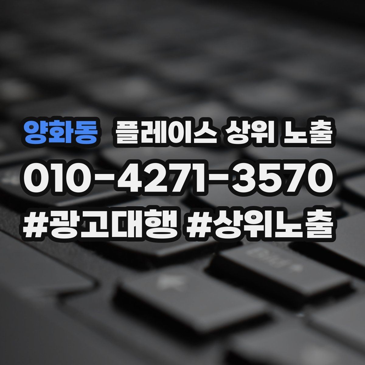 양화동 플레이스 상위 노출 키워드를 줄이면 좋아지는 지표