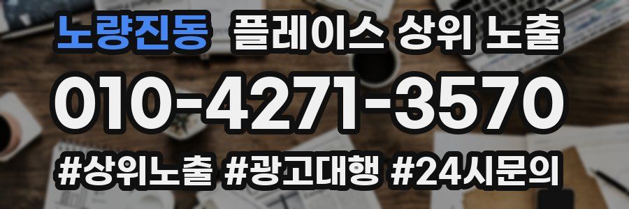 노량진동 플레이스 상위 노출