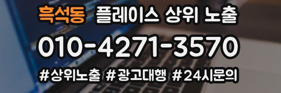 흑석동 플레이스 상위 노출