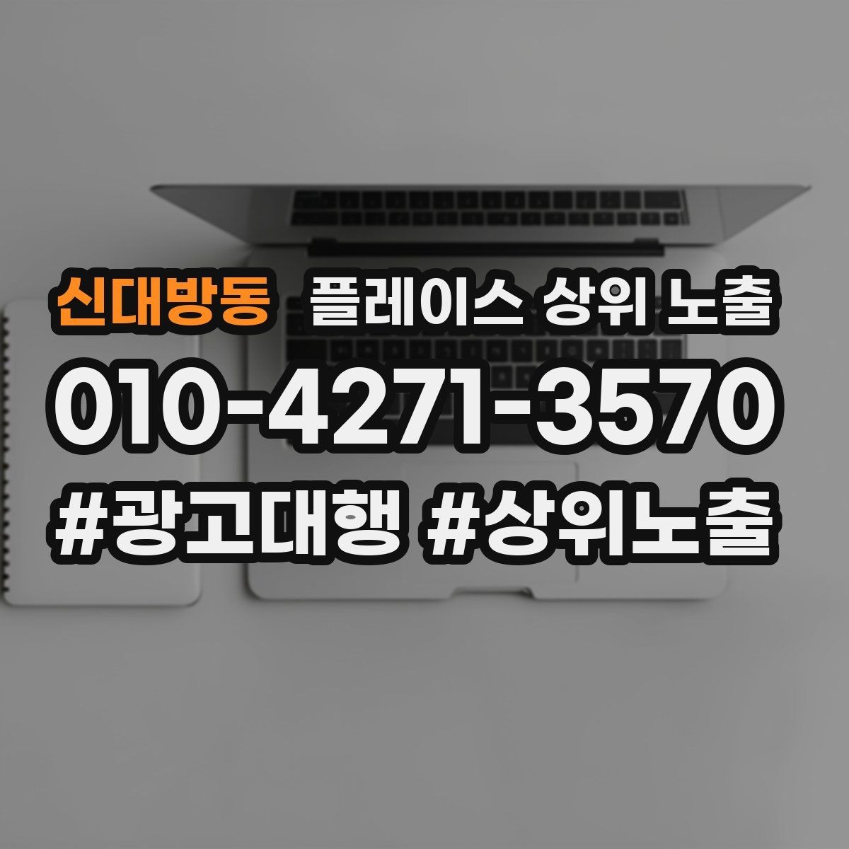 신대방동 플레이스 상위 노출 검색 의도별 문구를 다르게 쓰는 법