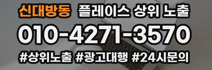 신대방동 플레이스 상위 노출