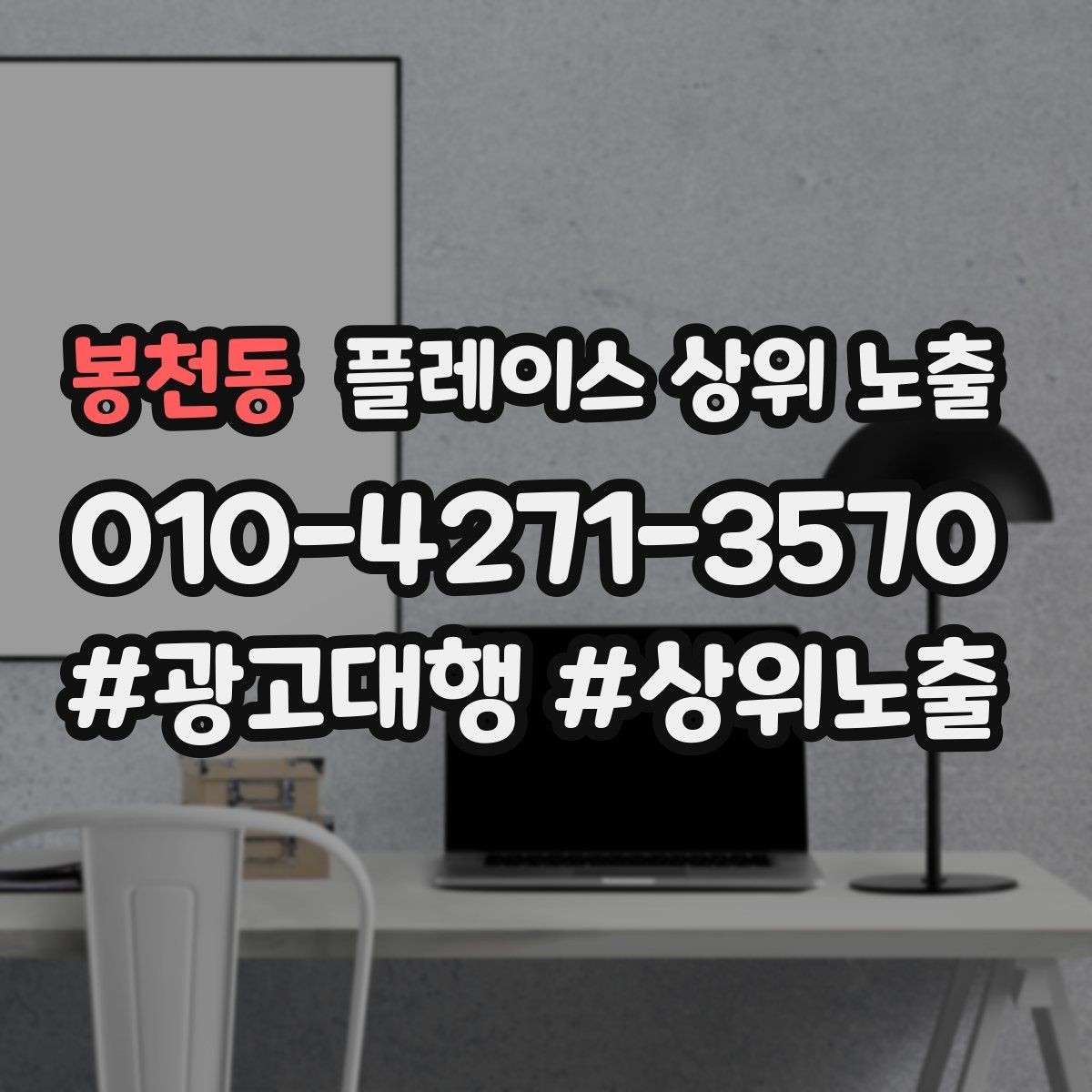 봉천동 플레이스 상위 노출 답글 톤을 통일하면 생기는 효과