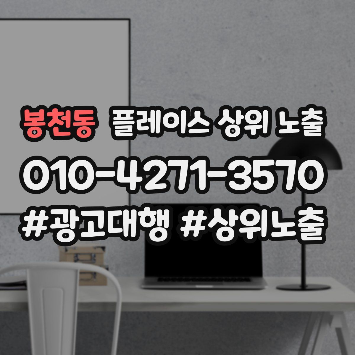 봉천동 플레이스 상위 노출