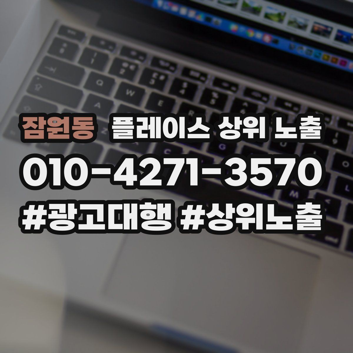 잠원동 플레이스 상위 노출 예약형 업종의 필수 정보 5가지