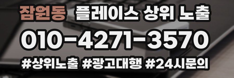 잠원동 플레이스 상위 노출