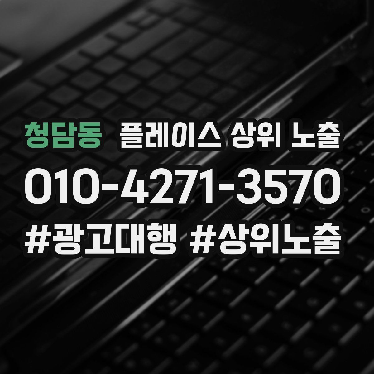 청담동 플레이스 상위 노출 가능/불가능 기준을 적는 팁