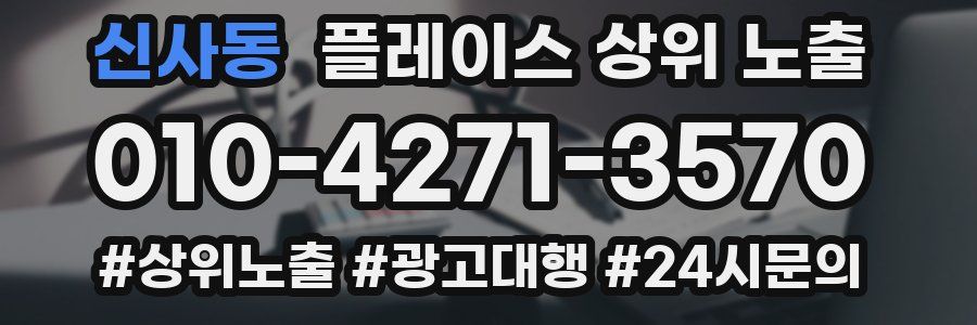 신사동 플레이스 상위 노출