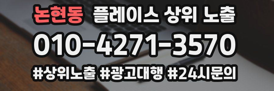 논현동 플레이스 상위 노출