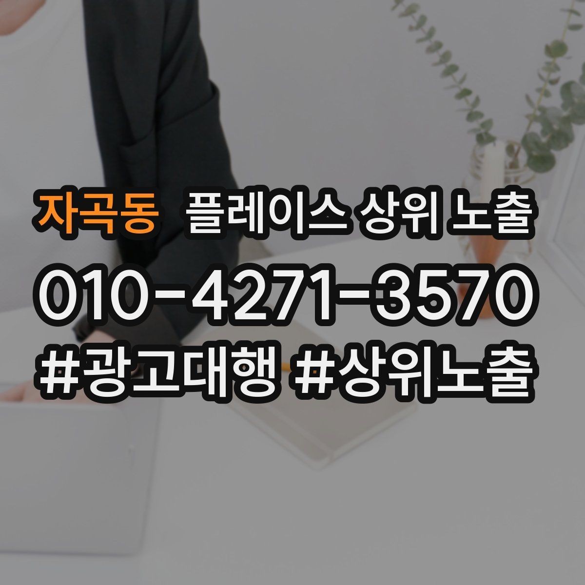 자곡동 플레이스 상위 노출 경쟁 매장 분석부터 해야 하는 이유