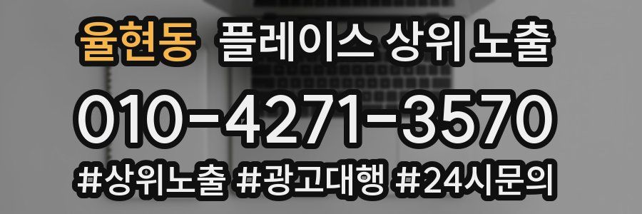 율현동 플레이스 상위 노출