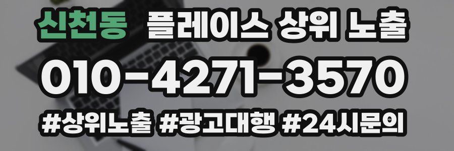 신천동 플레이스 상위 노출