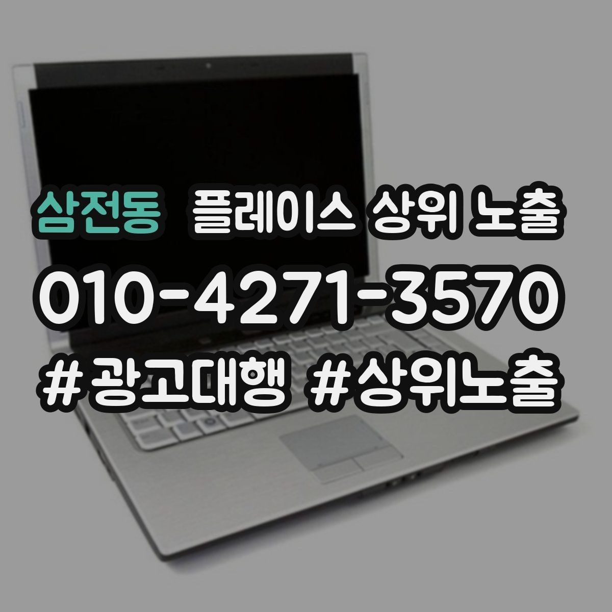 삼전동 플레이스 상위 노출 시즌별 키워드로 반응을 올리는 방법