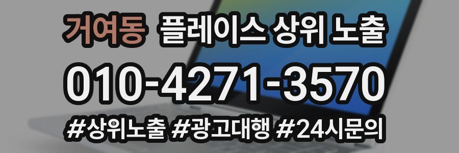 거여동 플레이스 상위 노출