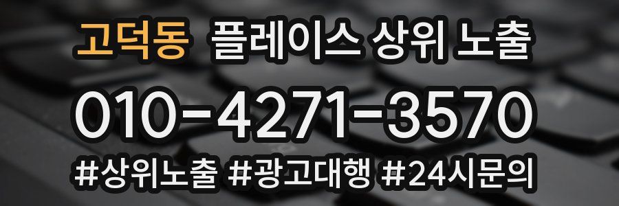 고덕동 플레이스 상위 노출