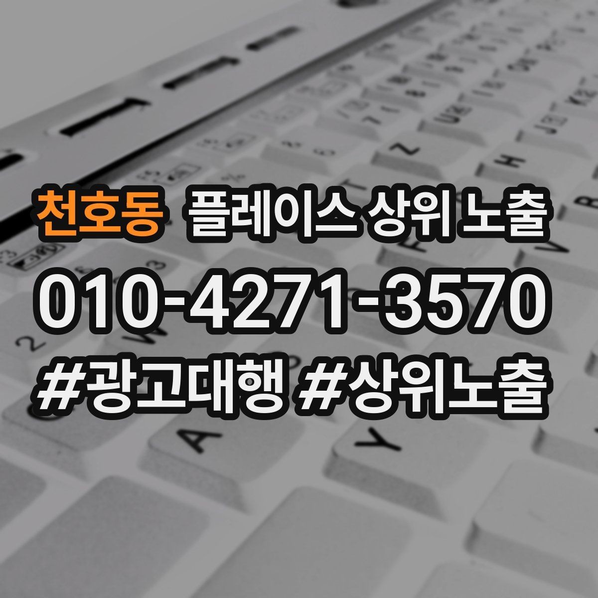 천호동 플레이스 상위 노출 키워드를 줄이면 좋아지는 지표