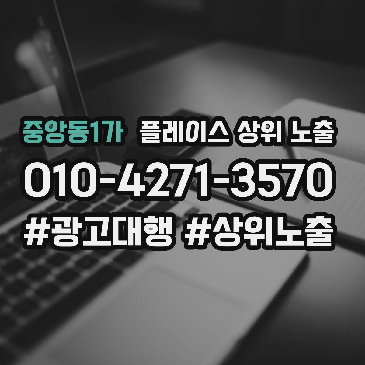 중앙동1가 플레이스 상위 노출