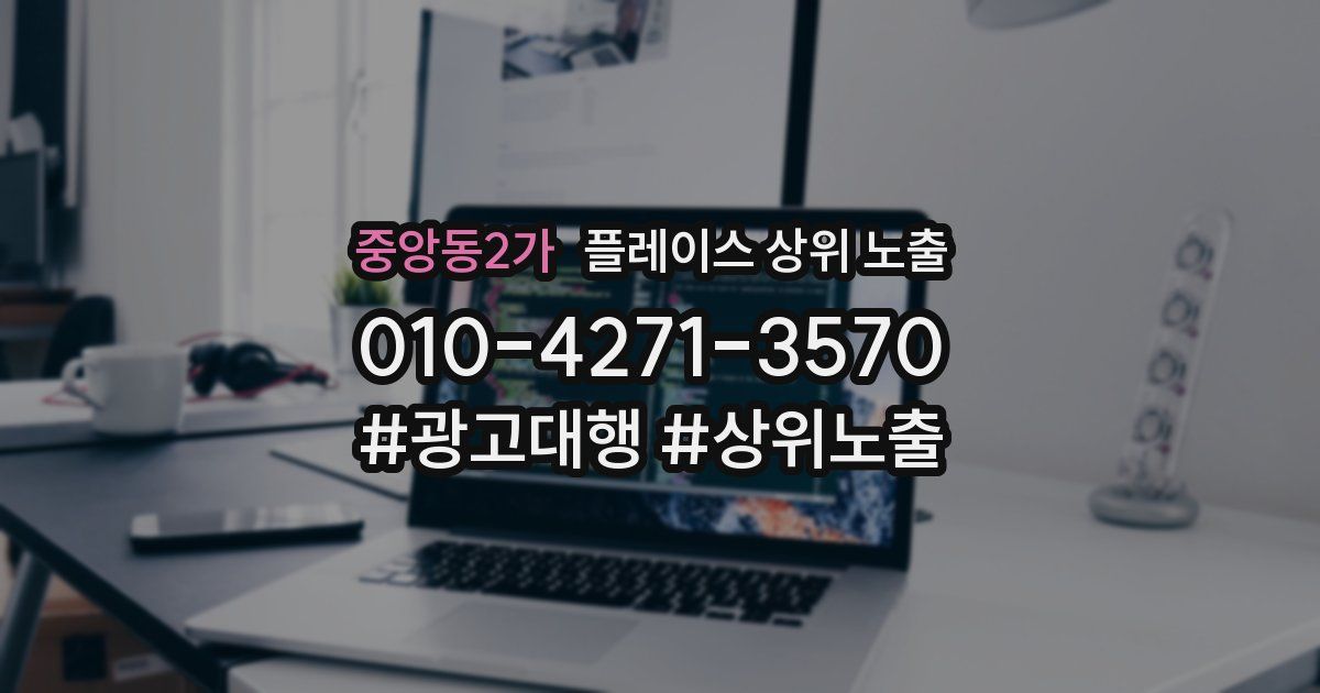 중앙동2가 플레이스 상위 노출