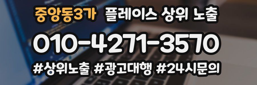중앙동3가 플레이스 상위 노출