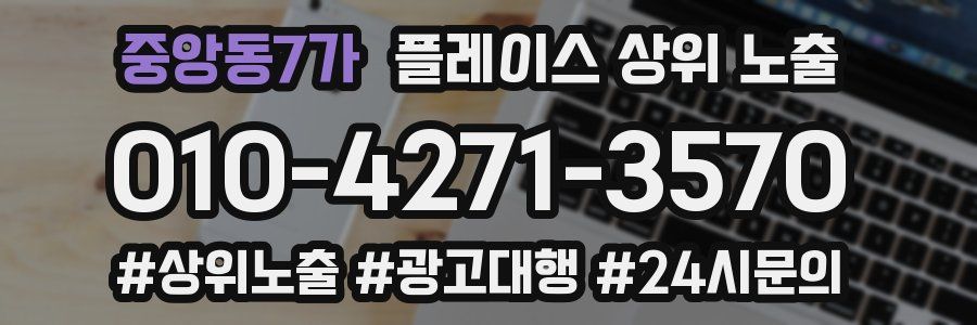 중앙동7가 플레이스 상위 노출