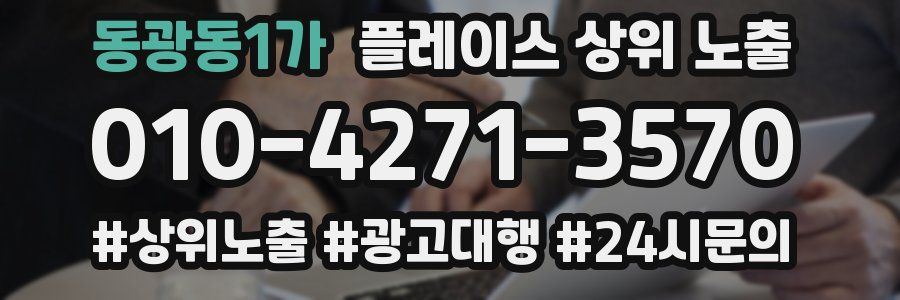동광동1가 플레이스 상위 노출
