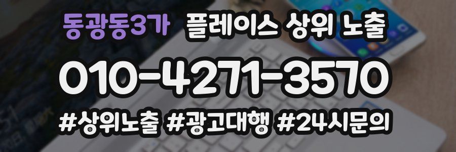 동광동3가 플레이스 상위 노출