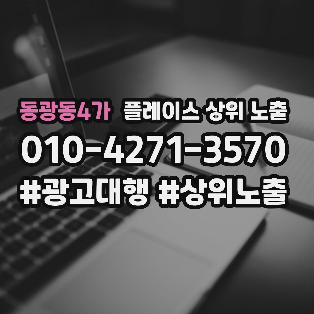 동광동4가 플레이스 상위 노출 반경을 좁히면 좋아지는 지표