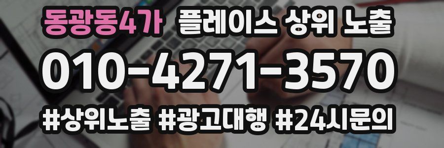 동광동4가 플레이스 상위 노출