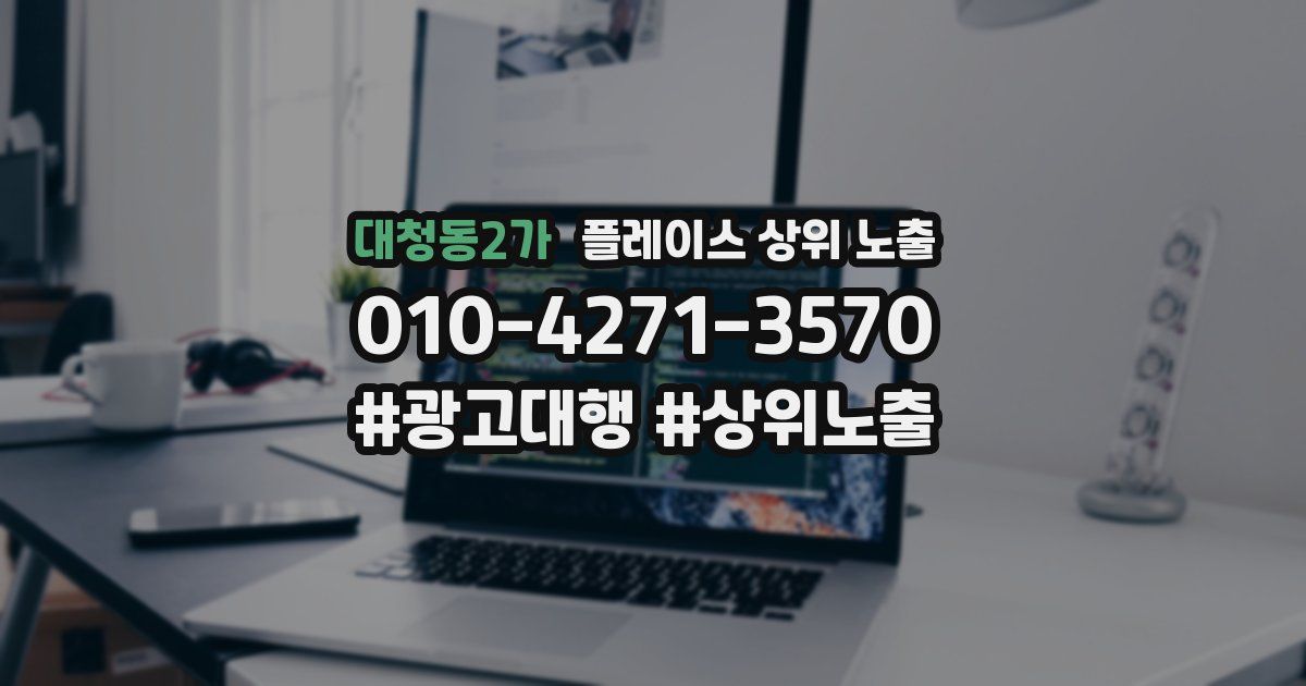 대청동2가 플레이스 상위 노출