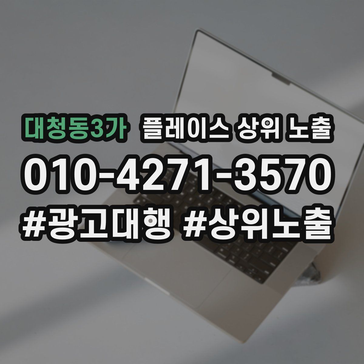 대청동3가 플레이스 상위 노출