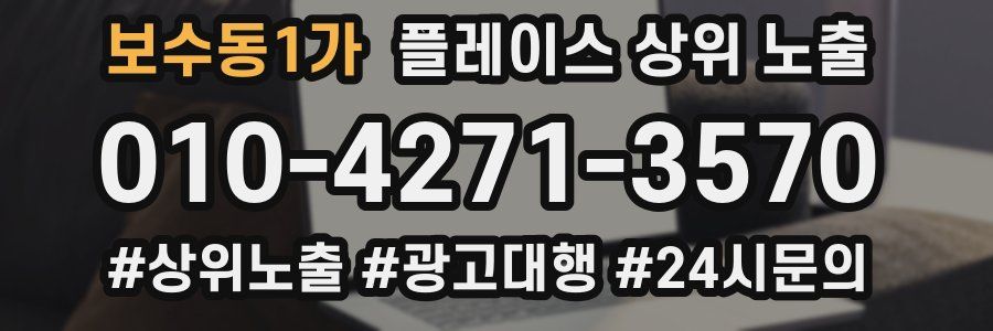 보수동1가 플레이스 상위 노출