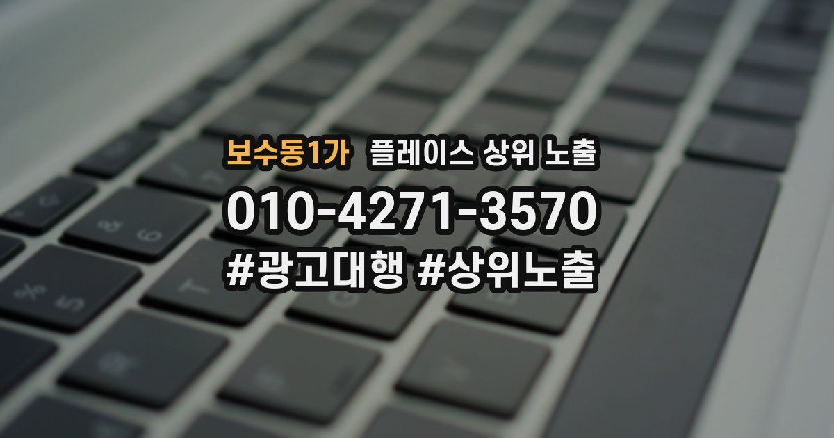 보수동1가 플레이스 상위 노출