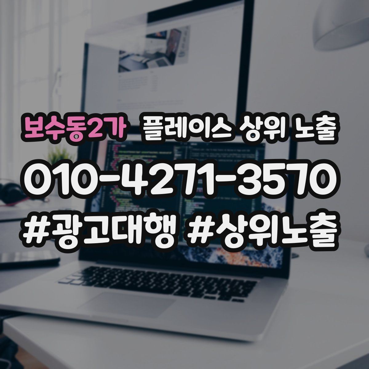 보수동2가 플레이스 상위 노출 노출이 흔들릴 때 원인부터 정리