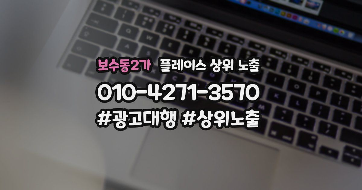 보수동2가 플레이스 상위 노출