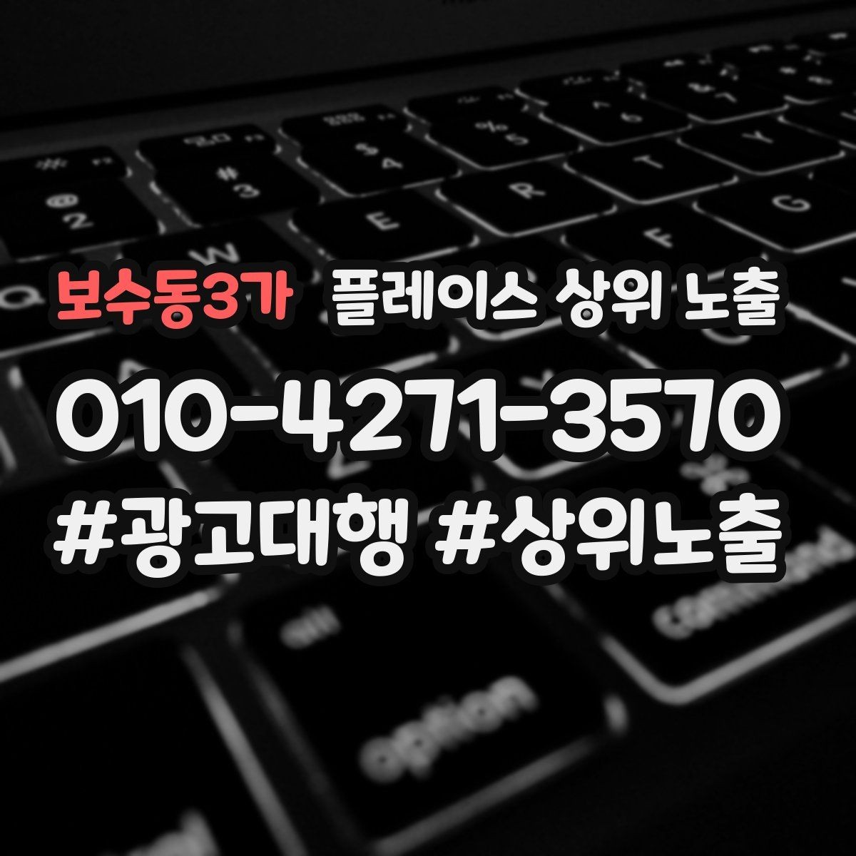 보수동3가 플레이스 상위 노출 촬영 없이도 개선 가능한 정보형 요소