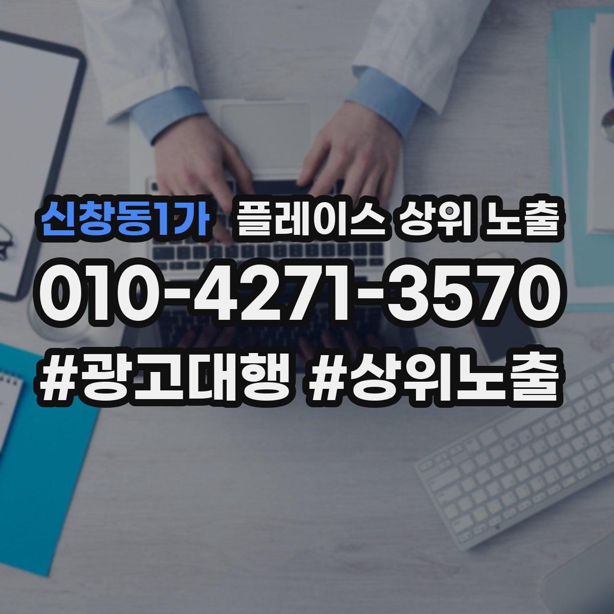 신창동1가 플레이스 상위 노출