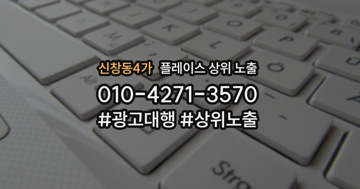 신창동4가 플레이스 상위 노출