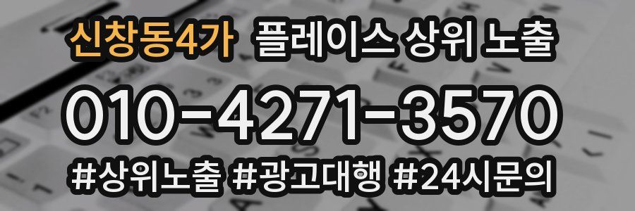 신창동4가 플레이스 상위 노출