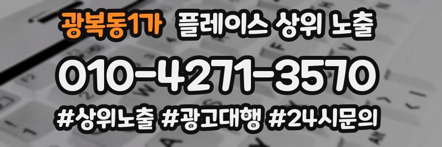 광복동1가 플레이스 상위 노출