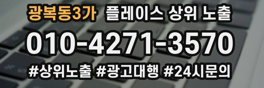 광복동3가 플레이스 상위 노출