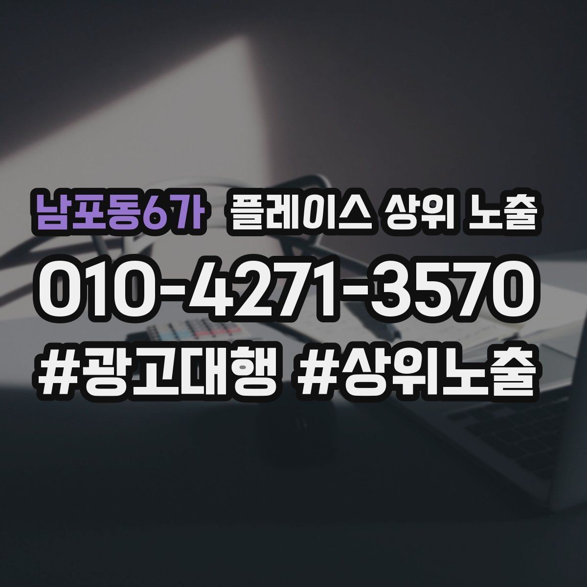 남포동6가 플레이스 상위 노출 학원은 상담등록 동선이 핵심이다