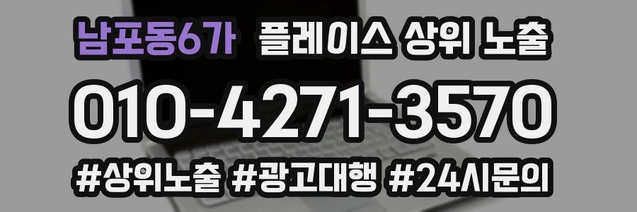 남포동6가 플레이스 상위 노출