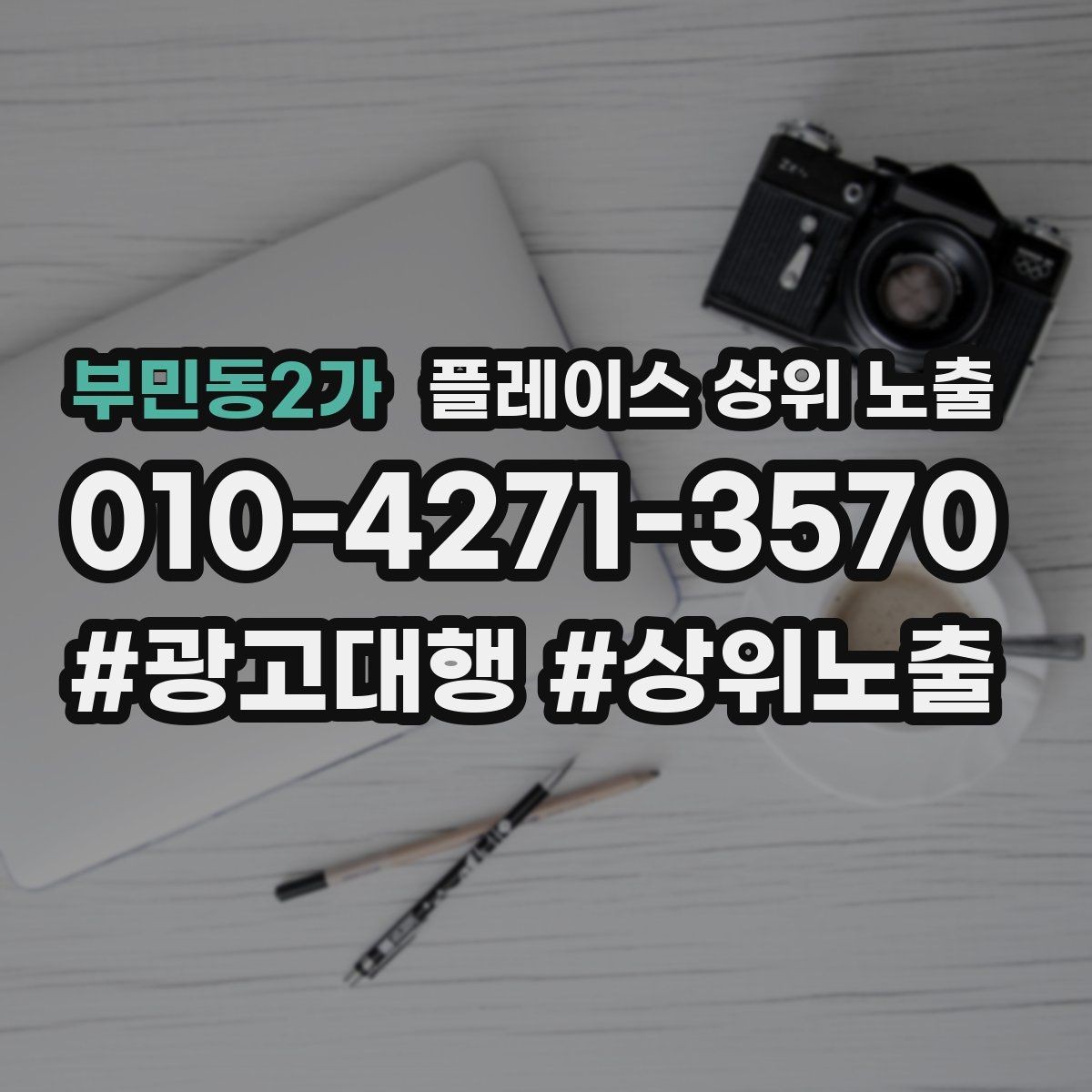부민동2가 플레이스 상위 노출 미용 뷰티는 과정 설명이 신뢰를 만든다