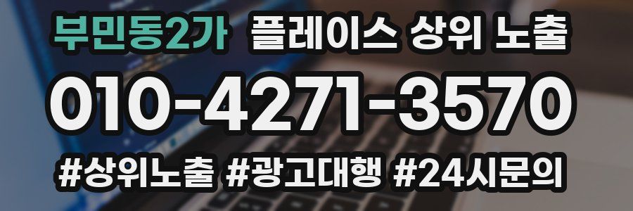 부민동2가 플레이스 상위 노출