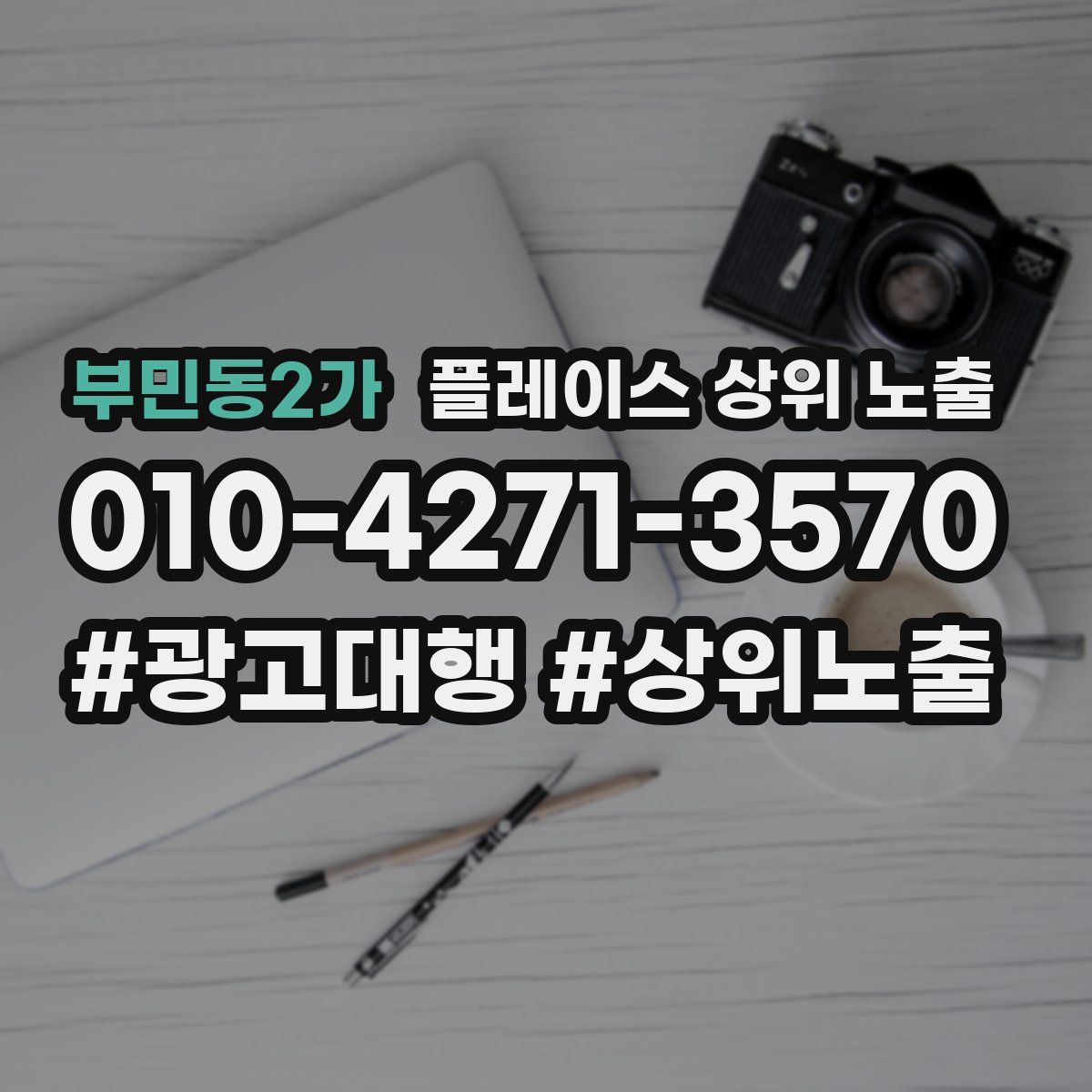 부민동2가 플레이스 상위 노출