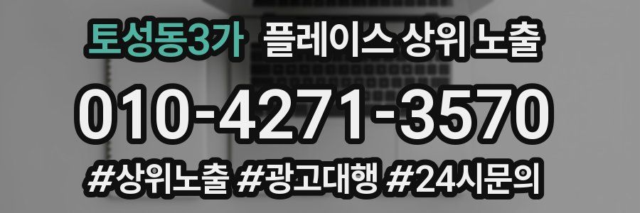 토성동3가 플레이스 상위 노출