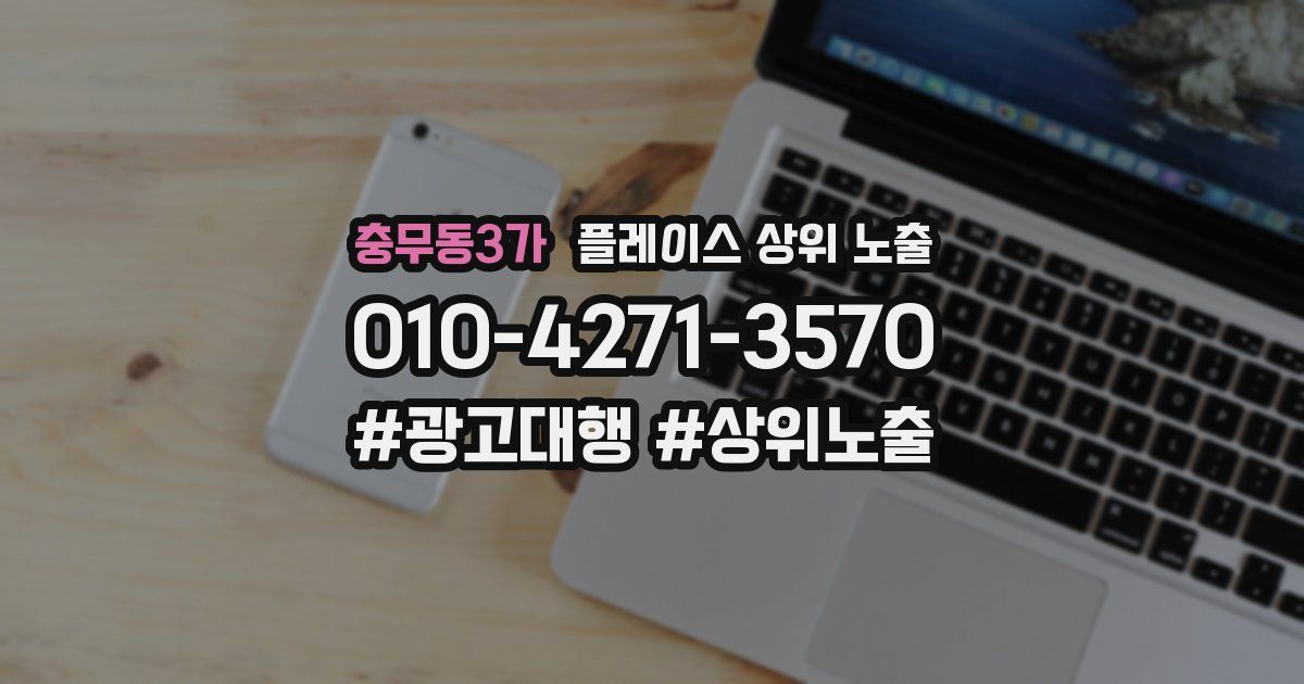 충무동3가 플레이스 상위 노출