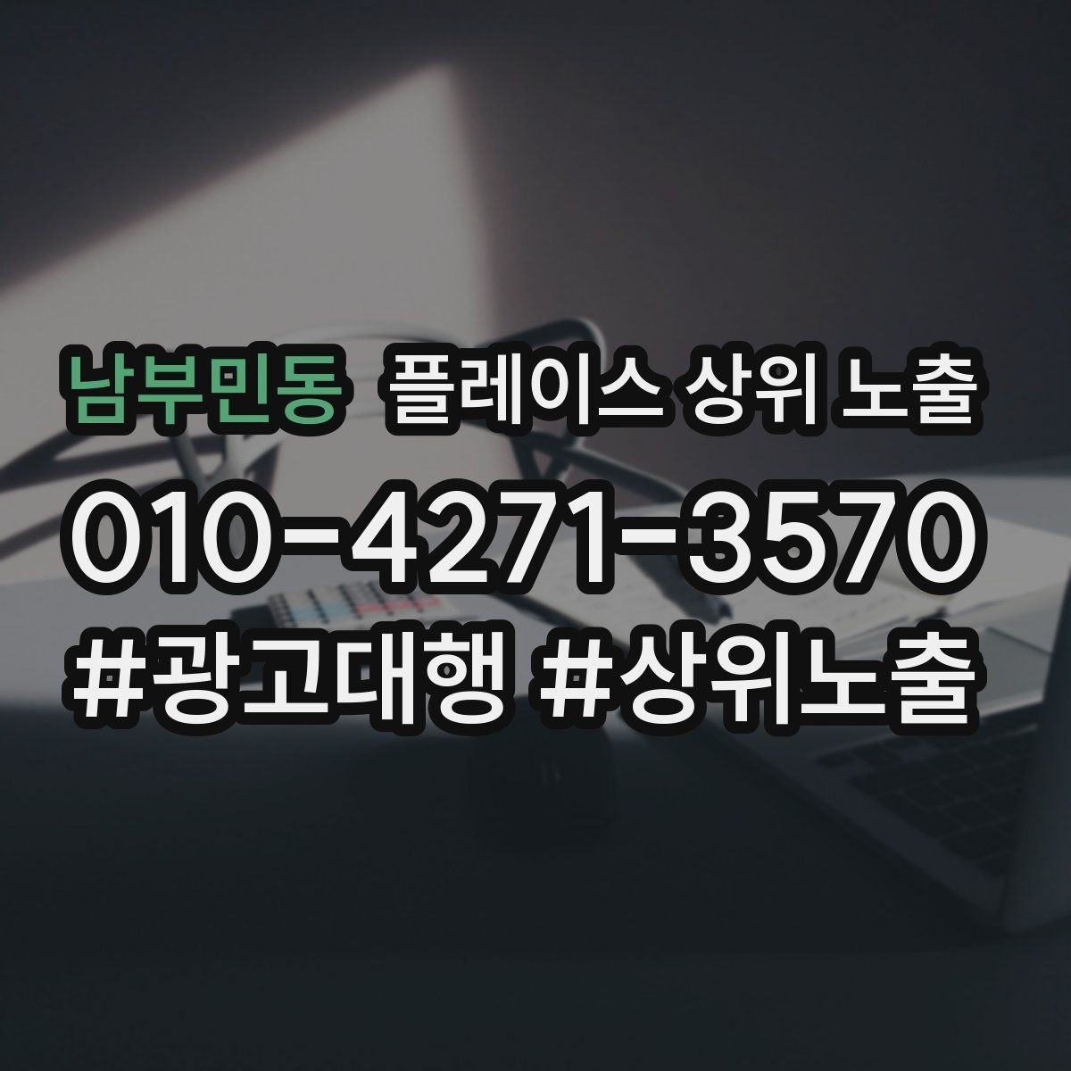 남부민동 플레이스 상위 노출 지역 키워드 선택이 어려울 때 기준