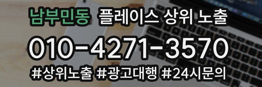 남부민동 플레이스 상위 노출
