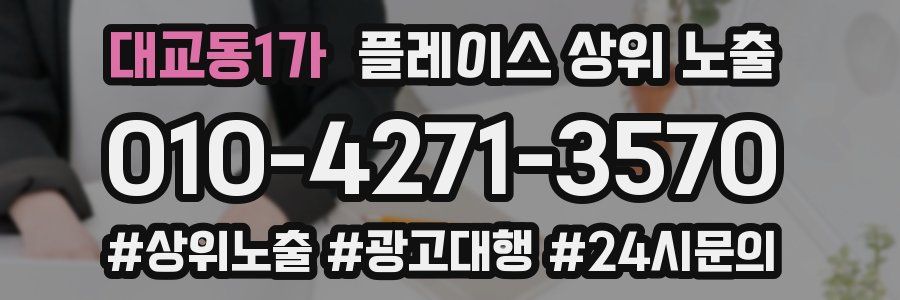 대교동1가 플레이스 상위 노출
